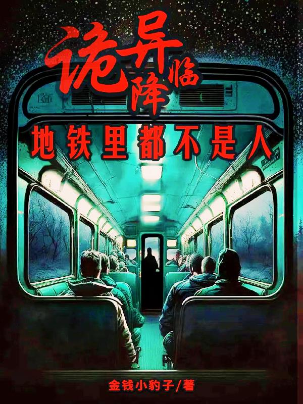 诡异降临京都
