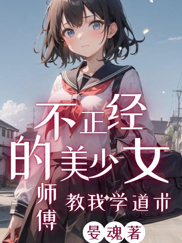 不正经师傅学武功