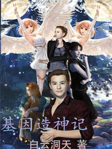 超级神基因 漫画