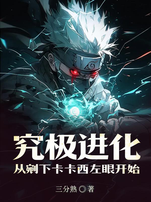 究极进化过程