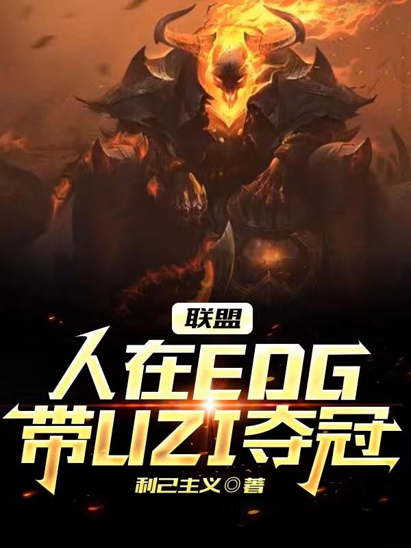 英雄联盟edg加入选手图集