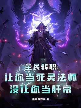 全民转职死灵法师百度下载