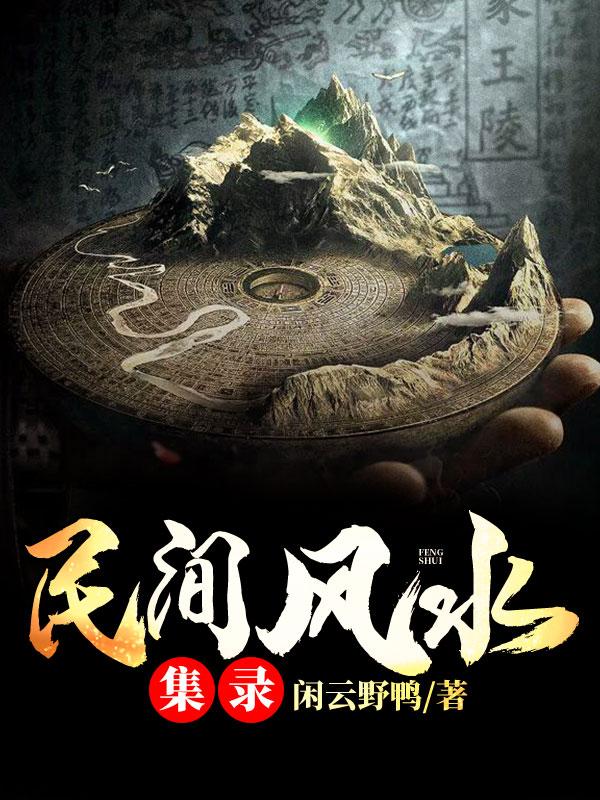 民间风水集录免费下载
