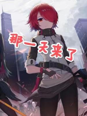 那一天来临歌曲伴奏
