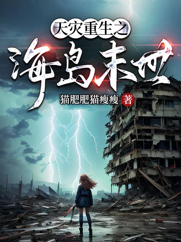 重生之末世天灾 恰似缘来