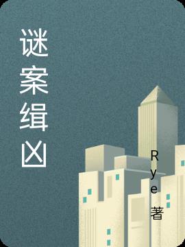 谜案缉凶龙头