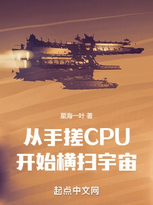 从手搓cpu开始横扫宇宙起点图