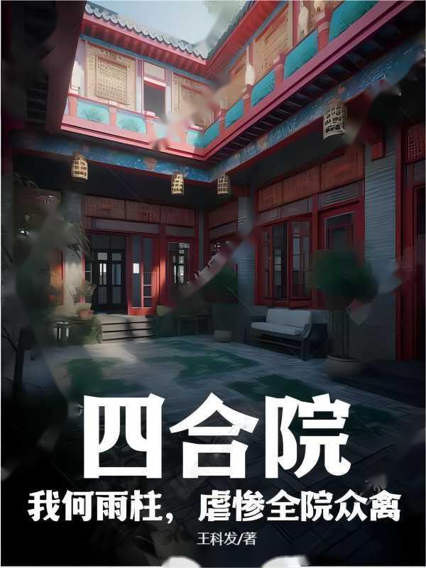 四合院我何雨柱开局休了秦淮茹