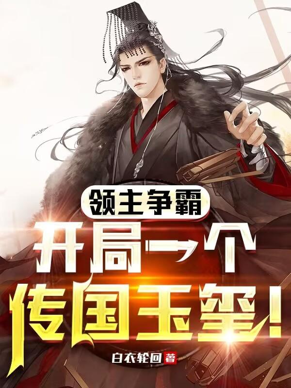 领主争霸的小说