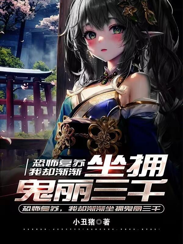 恐怖复苏鬼画触发规则