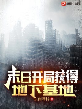 末日堡垒地下基地