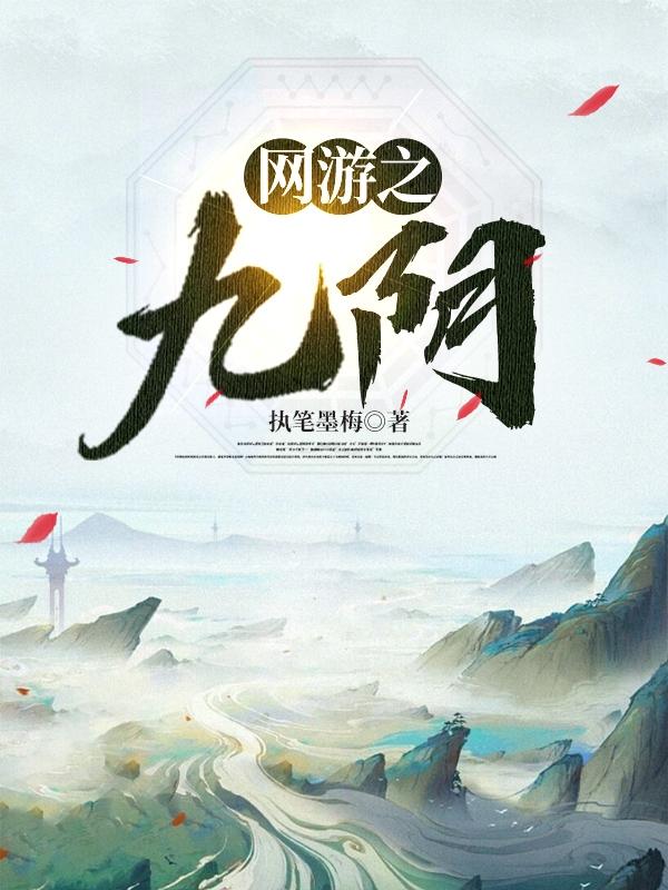网游之九阴江湖小说