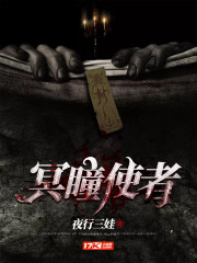 冥瞳使者小说最新章节