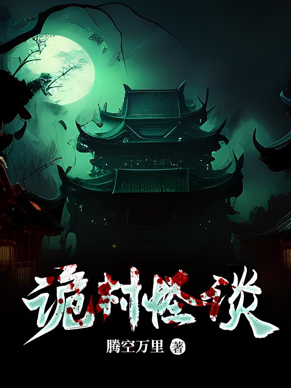 诡村遗墓游戏答案
