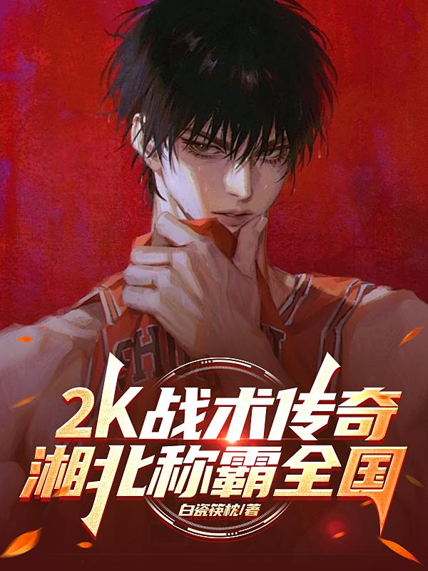 2k战术集锦
