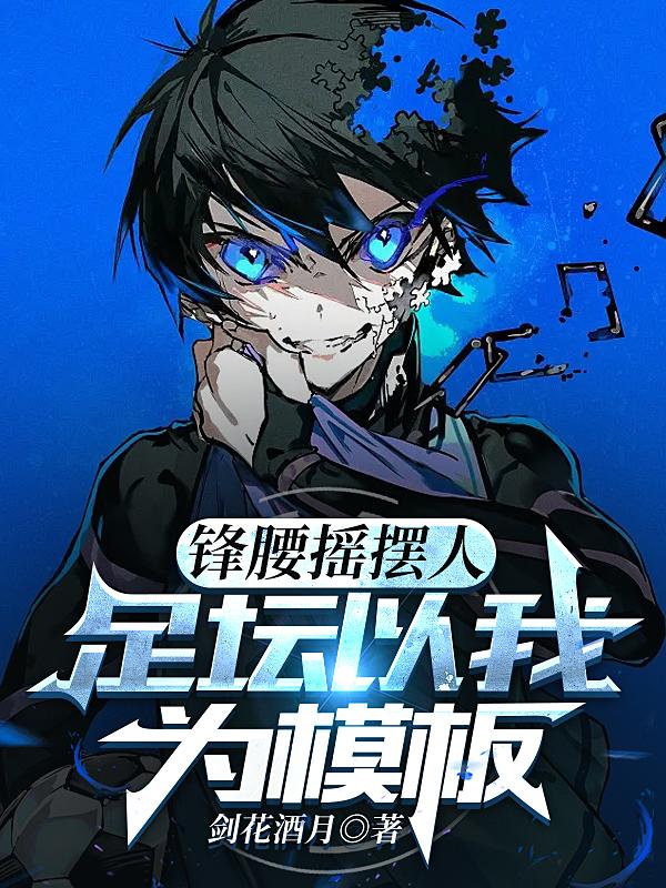 锋卫摇摆人百科