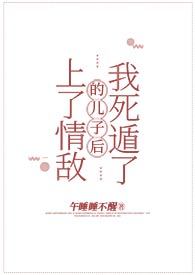 看上情敌他爸