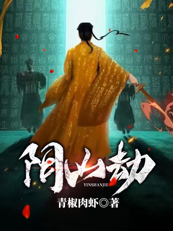阴山派害人案例