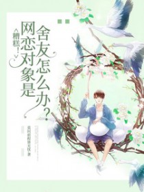 网恋对象变成了室友怎么办