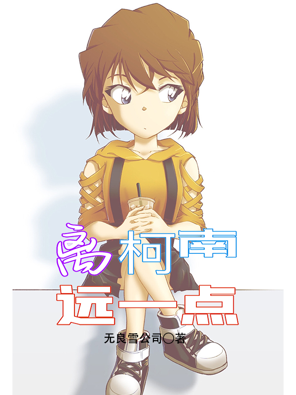 离柯南远一点同人小说