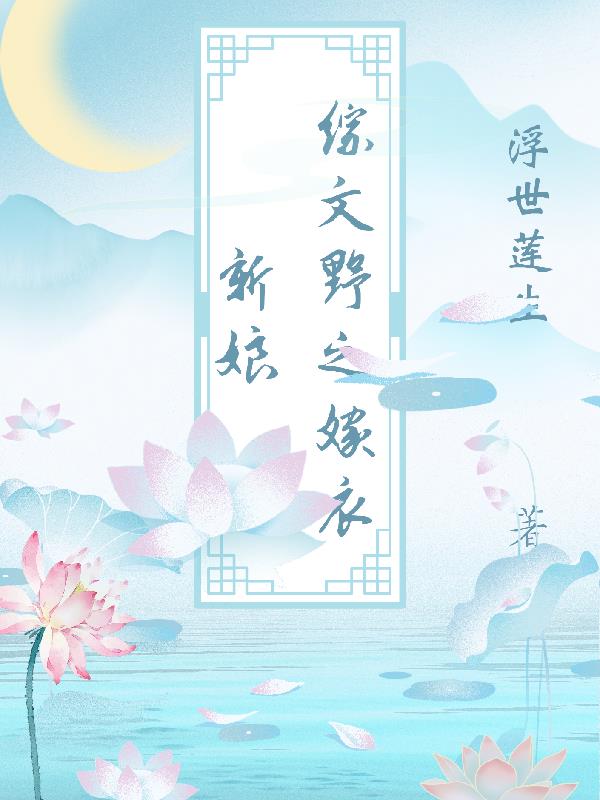 综文野