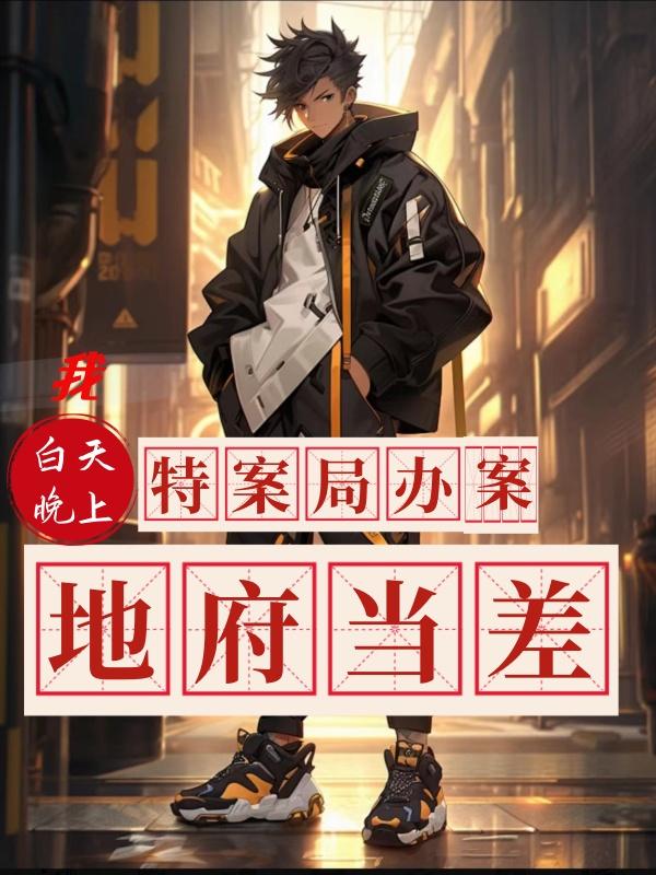 晚上地府当差好文笔趣阁