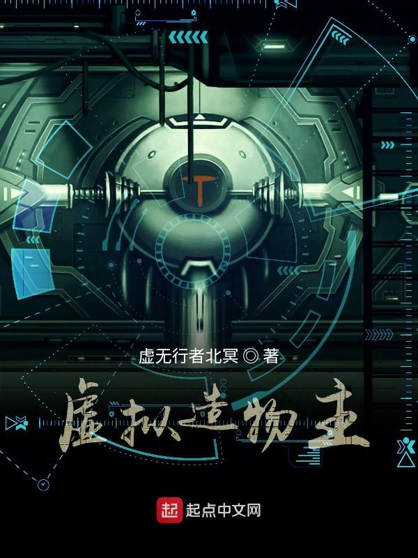 虚拟的世界和造物主有什么关系