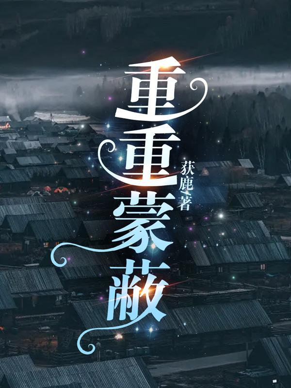 重重叠叠山下一句是什么