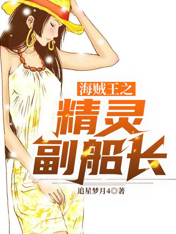 海贼王船的精灵