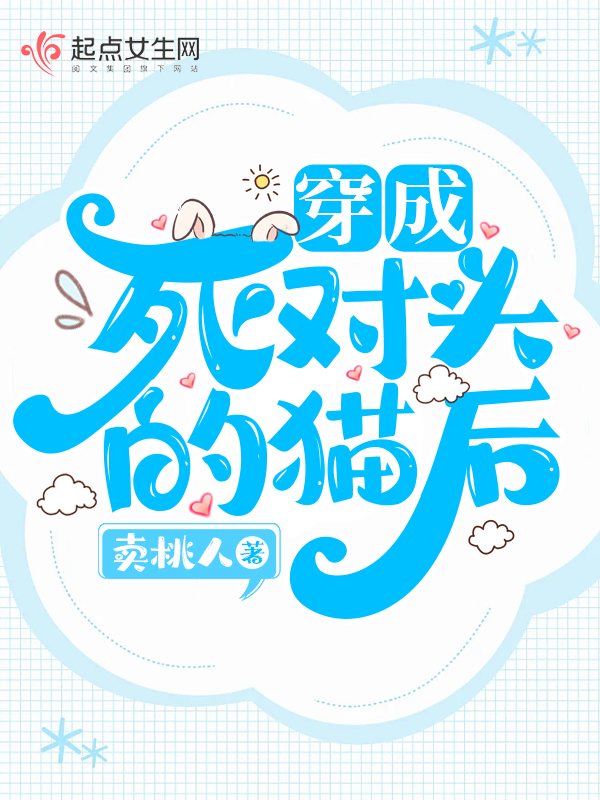 穿成死对头的娇宠妹子之后免费阅读