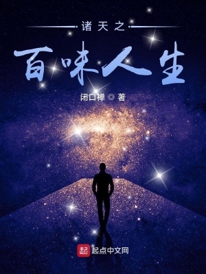 诸天之百味人生TXT免费下载