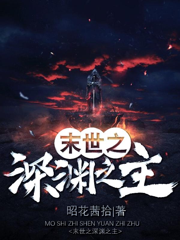 末世之深渊召唤师下载txt