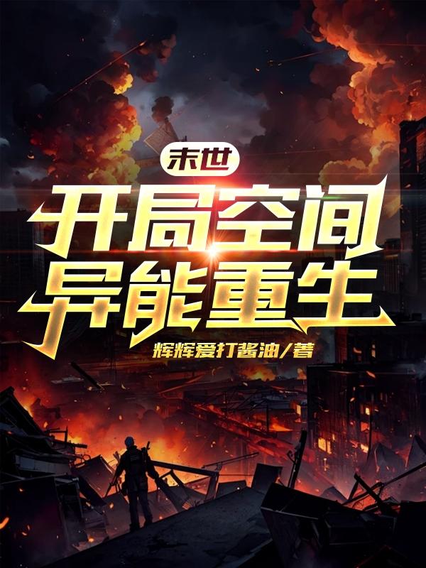 末世重生开启异能空间