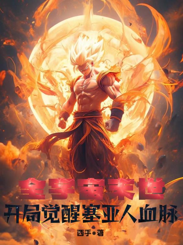 重生觉醒赛亚人血脉