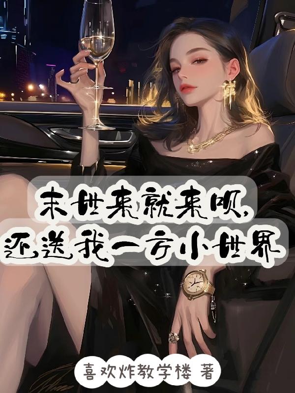 末世来袭 小说