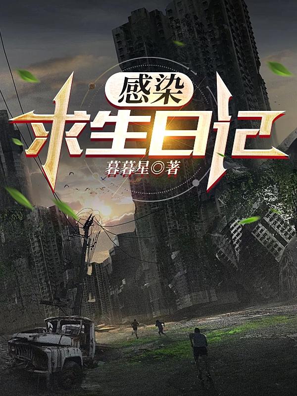 感染生存指南