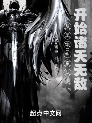 从黑袍纠察队开始诸天无敌全文免费