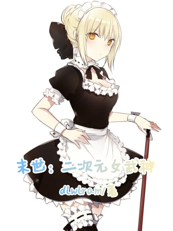 末日二次元小说
