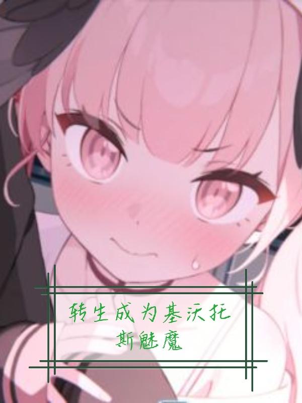 转生成为魅魔游戏攻略