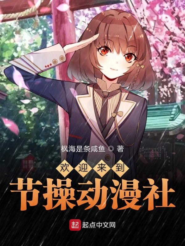 节操社团动漫