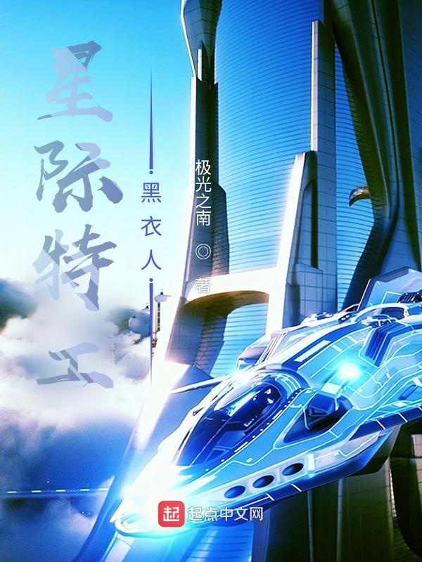 星际特工千星之城女主