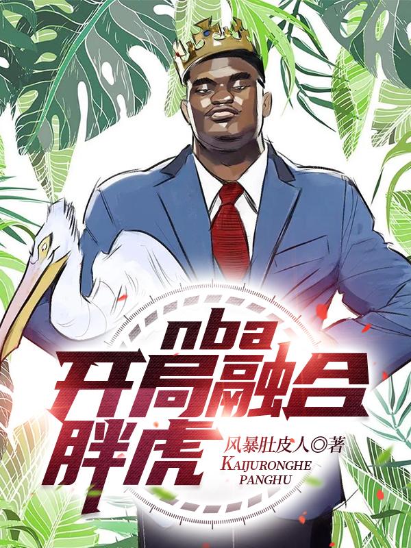 nba开局融合两大巨星爱看书吧