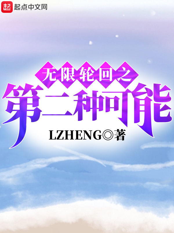无限轮回我
