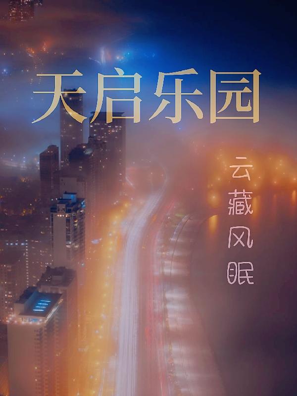 天启乐园印记