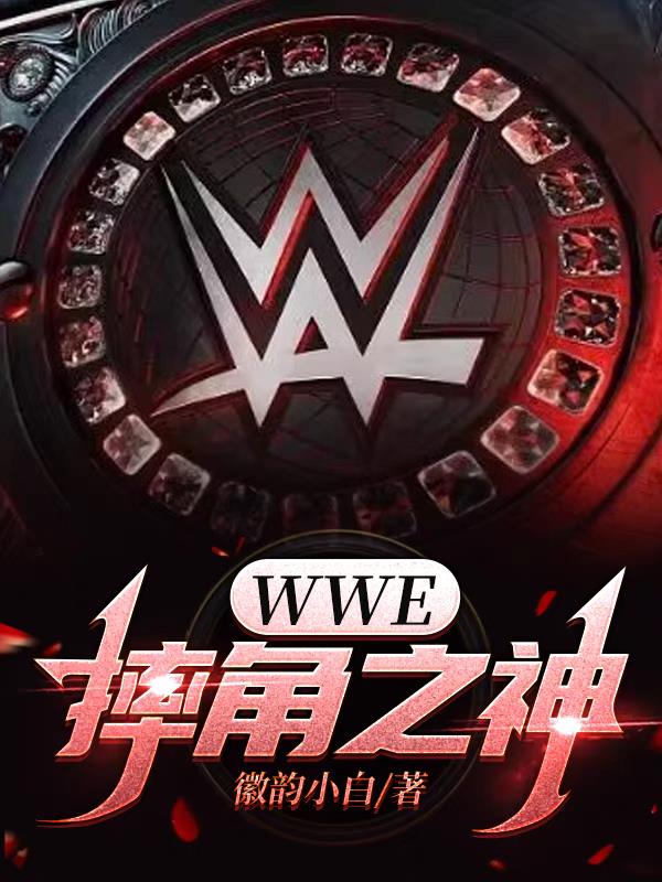 wwe摔角完整版