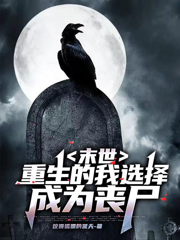 末世重生之我要当大佬