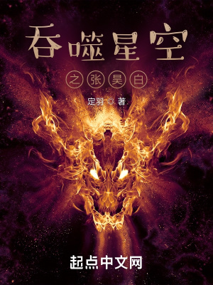 吞噬星空张昊白的结局