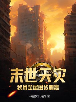 重生末世天灾囤货女强文推荐