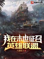 我在末世打野 小说
