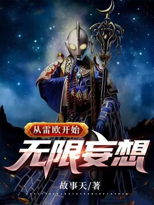 穿越成为雷欧